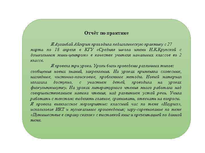 Отчёт по практике Я Ауганбай Айгерим проходила педагогическую практику с 27 марта по 18