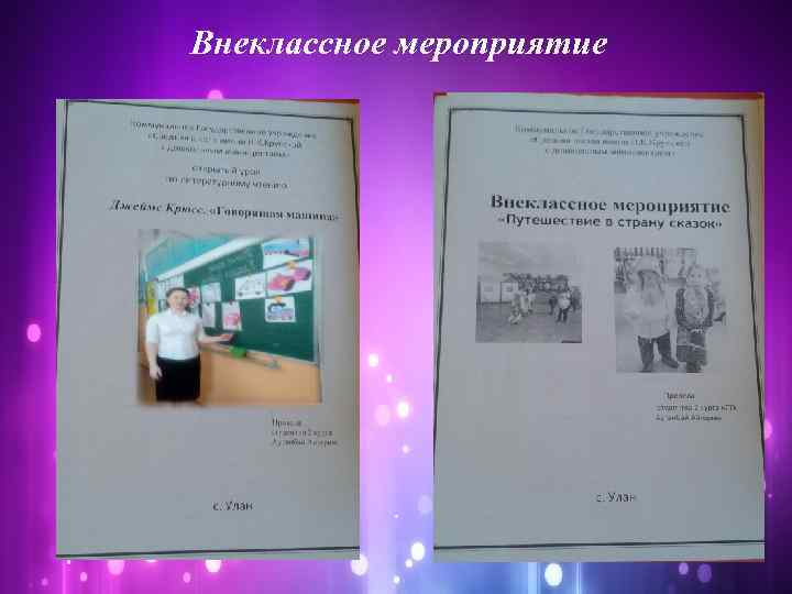 Внеклассное мероприятие 