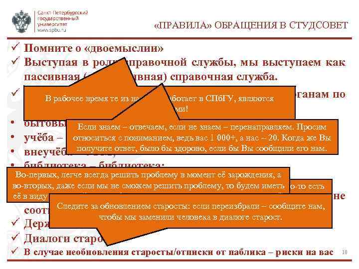  «ПРАВИЛА» ОБРАЩЕНИЯ В СТУДСОВЕТ ü Помните о «двоемыслии» ü Выступая в роли справочной