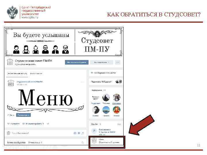КАК ОБРАТИТЬСЯ В СТУДСОВЕТ? 11 