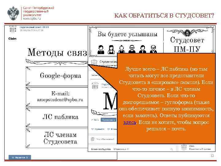 КАК ОБРАТИТЬСЯ В СТУДСОВЕТ? Лучше всего – ЛС паблика (но там читать могут все