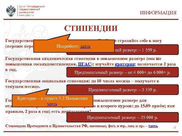 ИНФОРМАЦИЯ СТИПЕНДИИ Государственная академическая стипендия (ГАС): не стреляйте себе в ногу (перенос перезачета). Подробнее: