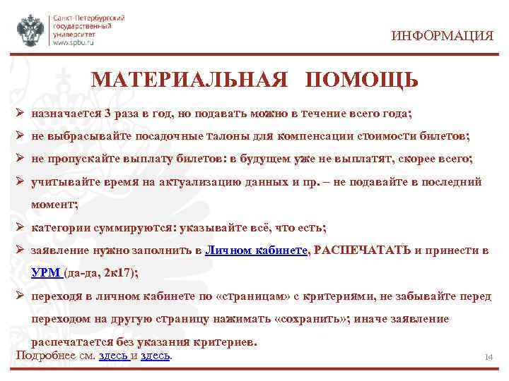 ИНФОРМАЦИЯ МАТЕРИАЛЬНАЯ ПОМОЩЬ Ø назначается 3 раза в год, но подавать можно в течение