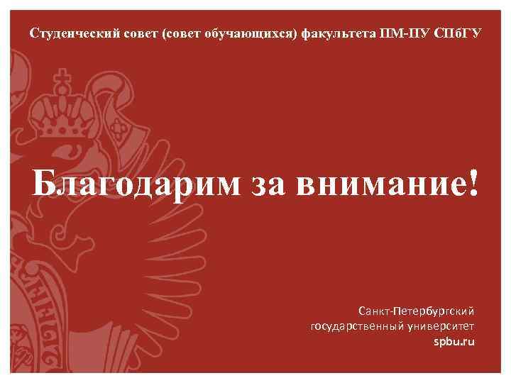 Студенческий совет (совет обучающихся) факультета ПМ-ПУ СПб. ГУ Благодарим за внимание! Санкт-Петербургский государственный университет