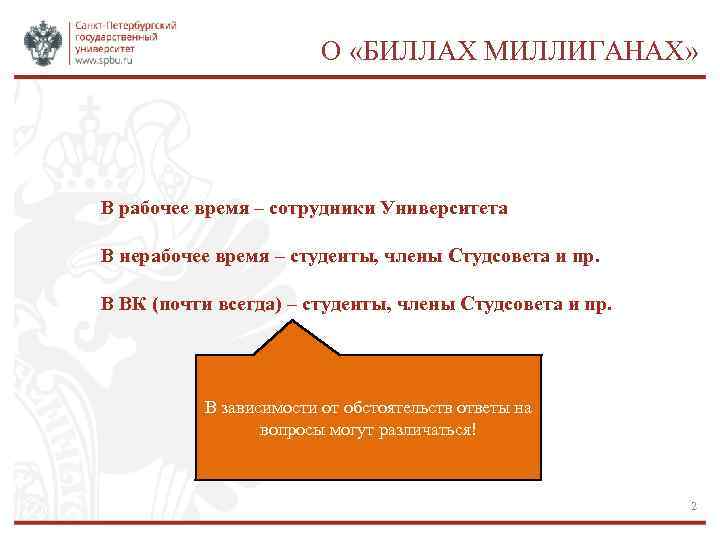 О «БИЛЛАХ МИЛЛИГАНАХ» В рабочее время – сотрудники Университета В нерабочее время – студенты,