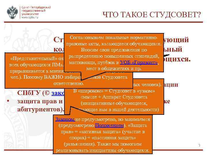 ЧТО ТАКОЕ СТУДСОВЕТ? Согласовываем локальные нормативно. Студсовет – постоянно действующий правовые акты, касающиеся обучающихся.