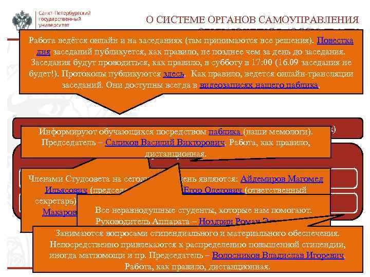 О СИСТЕМЕ ОРГАНОВ САМОУПРАВЛЕНИЯ ОБУЧАЮЩИХСЯ (ОССУ) ПМ-ПУ Работа ведётся онлайн и на заседаниях (там