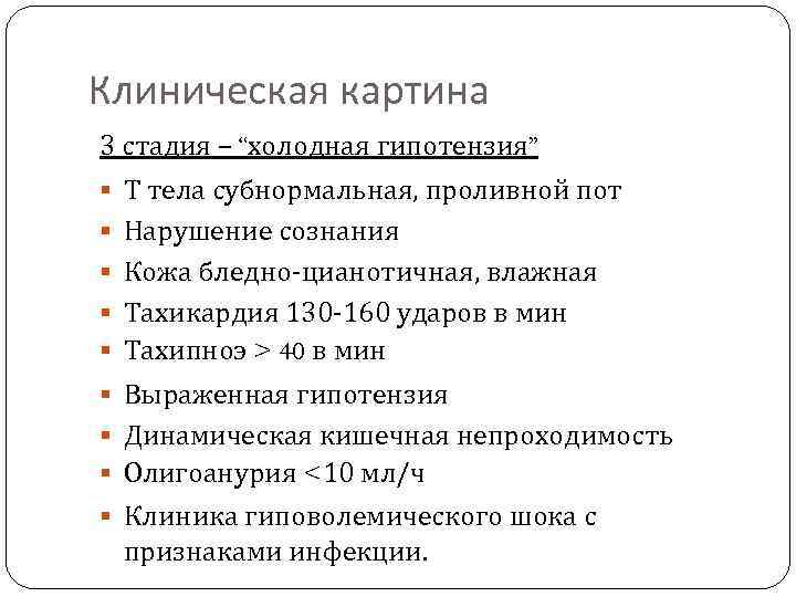 Клиническая картина 3 стадия – “холодная гипотензия” Т тела субнормальная, проливной пот Нарушение сознания