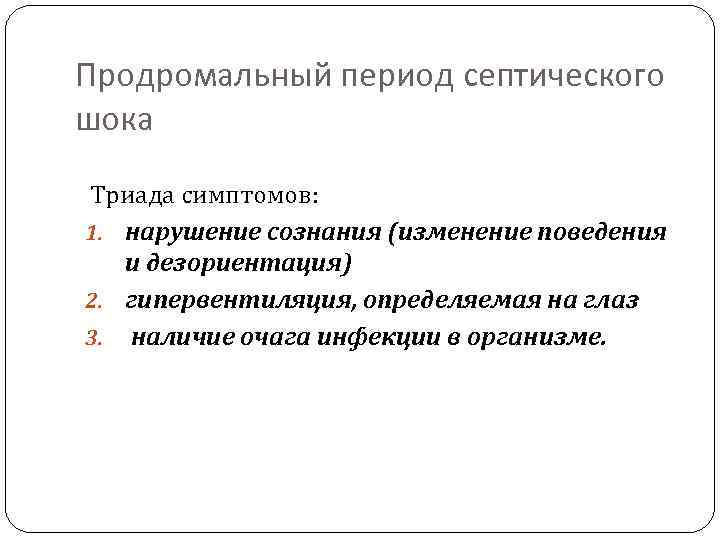 Продромальный период септического шока Триада симптомов: 1. нарушение сознания (изменение поведения и дезориентация) 2.