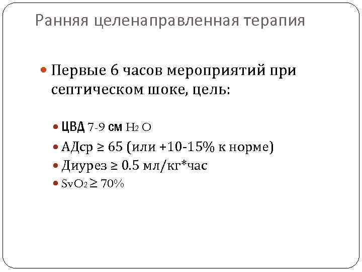 Ранняя целенаправленная терапия Первые 6 часов мероприятий при септическом шоке, цель: ЦВД 7 -9