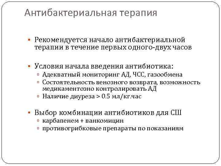 Антибактериальная терапия Рекомендуется начало антибактериальной терапии в течение первых одного-двух часов Условия начала введения