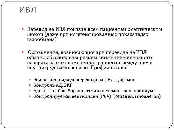 ИВЛ Перевод на ИВЛ показан всем пациентам с септическим шоком (даже при компенсированных показателях