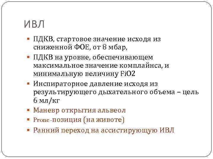 ИВЛ ПДКВ, стартовое значение исходя из сниженной ФОЕ, от 8 мбар, ПДКВ на уровне,