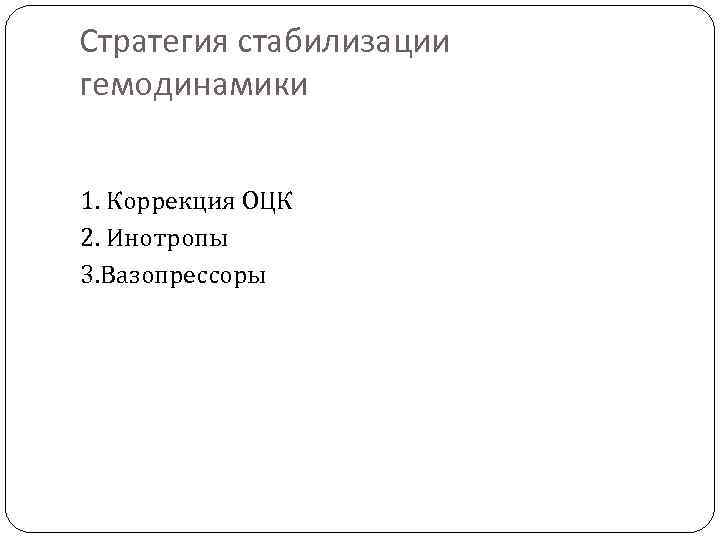 Стратегия стабилизации гемодинамики 1. Коррекция ОЦК 2. Инотропы 3. Вазопрессоры 