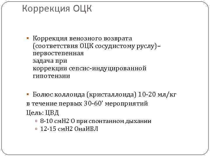 Коррекция ОЦК Коррекция венозного возврата (соответствия ОЦК сосудистому руслу)– первостепенная задача при коррекции сепсис-индуцированной