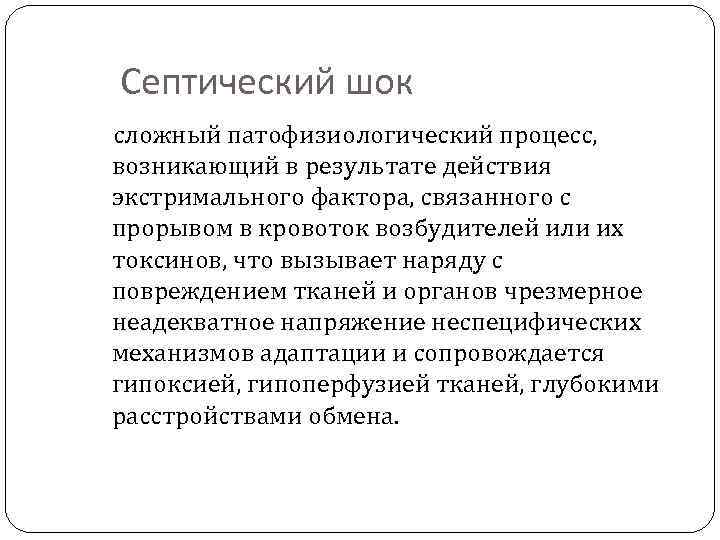 Септический шок сложный патофизиологический процесс, возникающий в результате действия экстримального фактора, связанного с прорывом