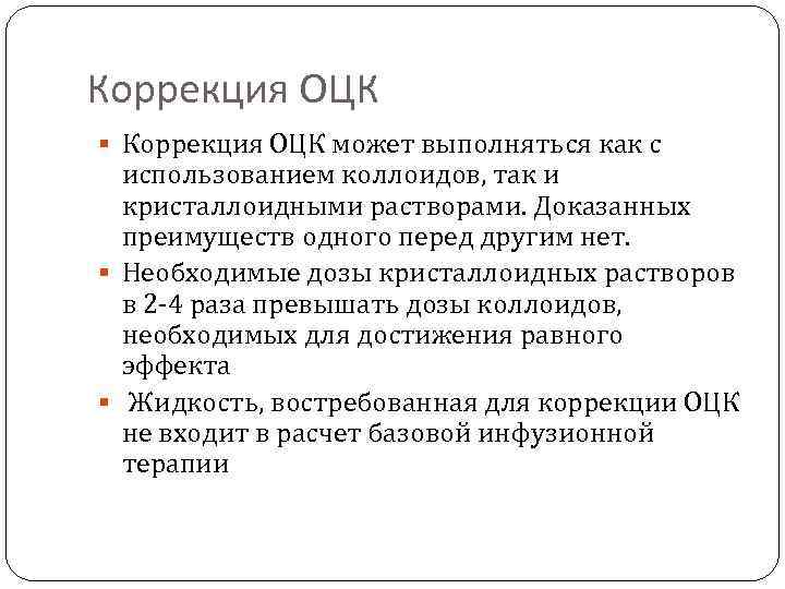 Коррекция ОЦК может выполняться как с использованием коллоидов, так и кристаллоидными растворами. Доказанных преимуществ