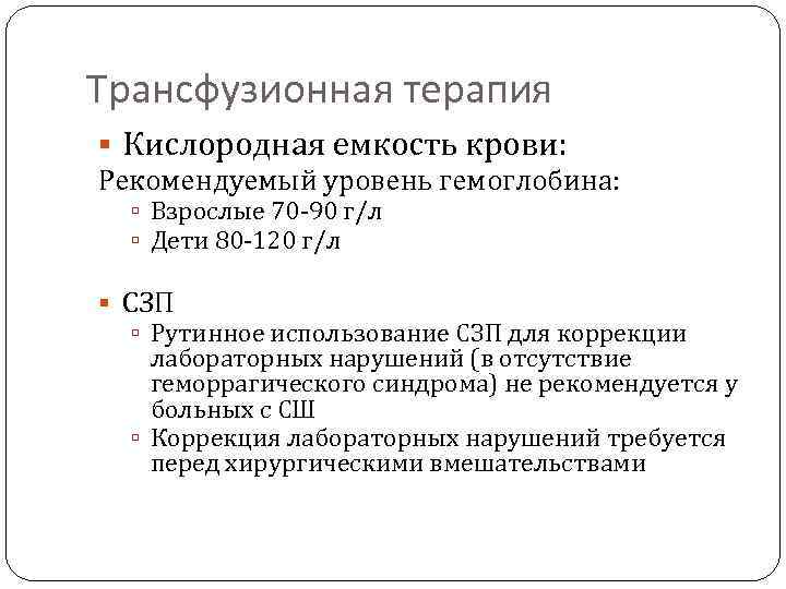 Трансфузионная терапия Кислородная емкость крови: Рекомендуемый уровень гемоглобина: Взрослые 70 -90 г/л Дети 80