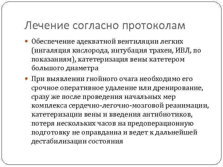 Лечение согласно протоколам Обеспечение адекватной вентиляции легких (ингаляция кислорода, интубация трахеи, ИВЛ, по показаниям),