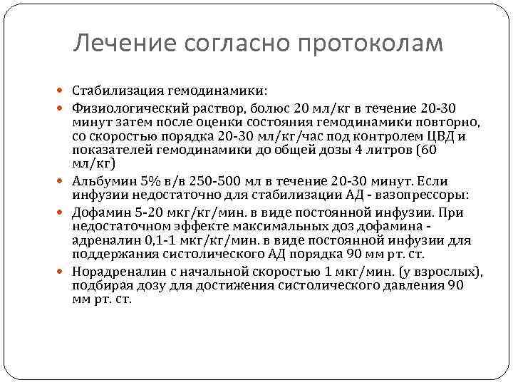 Лечение согласно протоколам Стабилизация гемодинамики: Физиологический раствор, болюс 20 мл/кг в течение 20 -30