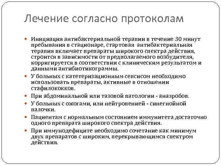 Лечение согласно протоколам Инициация антибактериальной терапии в течение 30 минут пребывания в стационаре, стартовая