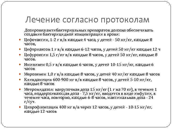 Лечение согласно протоколам Дозировка антибактериальных препаратов должна обеспечивать создание бактерицидной концентрации в крови: Цефотаксим,