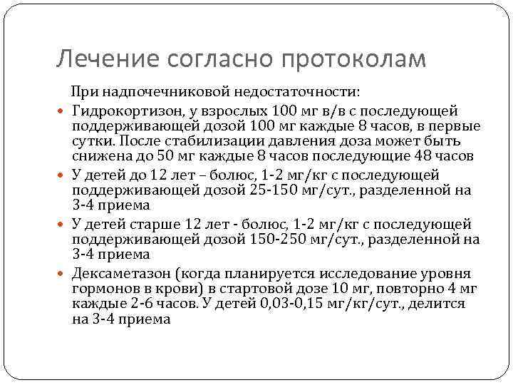 Лечение согласно протоколам При надпочечниковой недостаточности: Гидрокортизон, у взрослых 100 мг в/в с последующей