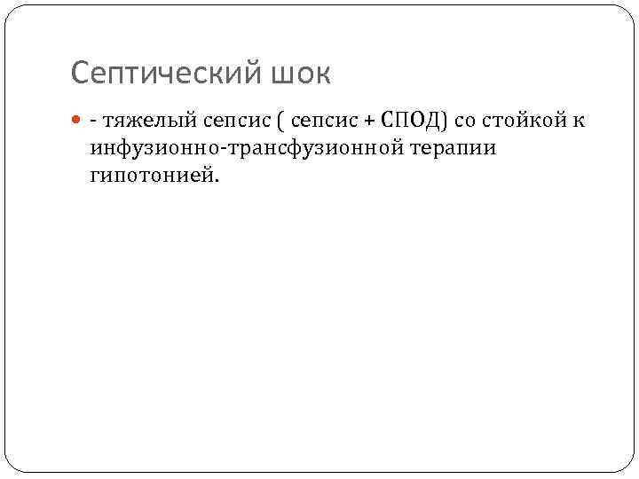 Септический шок - тяжелый сепсис ( сепсис + СПОД) со стойкой к инфузионно-трансфузионной терапии