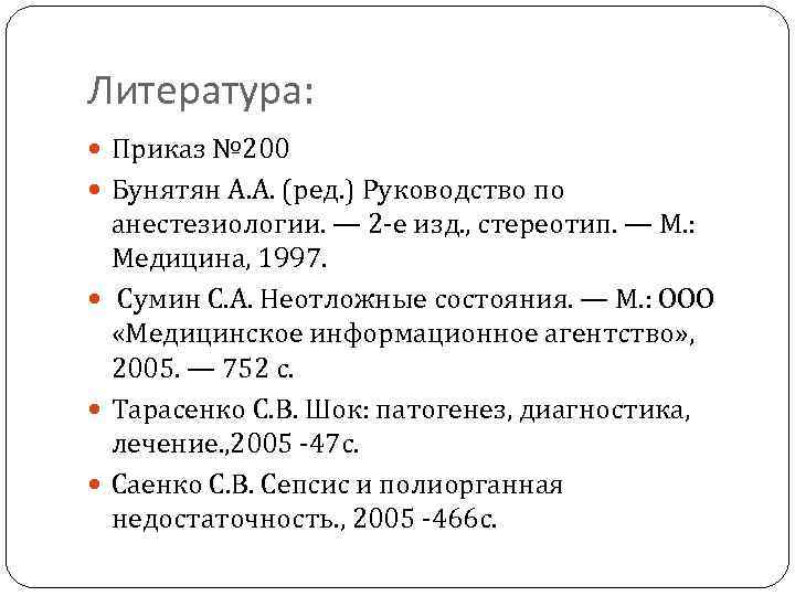 Литература: Приказ № 200 Бунятян А. А. (ред. ) Руководство по анестезиологии. — 2