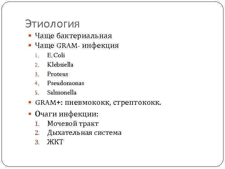 Этиология Чаще бактериальная Чаще GRAM- инфекция 1. 2. 3. 4. 5. E. Coli Klebsiella