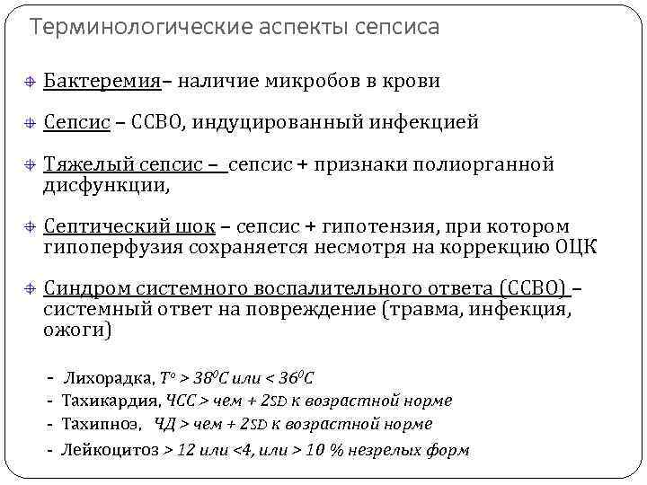 Терминологические аспекты сепсиса Бактеремия– наличие микробов в крови Сепсис – ССВО, индуцированный инфекцией Тяжелый