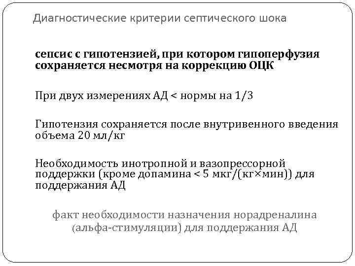 Диагностические критерии септического шока сепсис с гипотензией, при котором гипоперфузия сохраняется несмотря на коррекцию