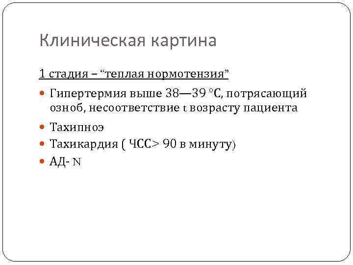 Клиническая картина 1 стадия – “теплая нормотензия” Гипертермия выше 38— 39 °С, потрясающий озноб,