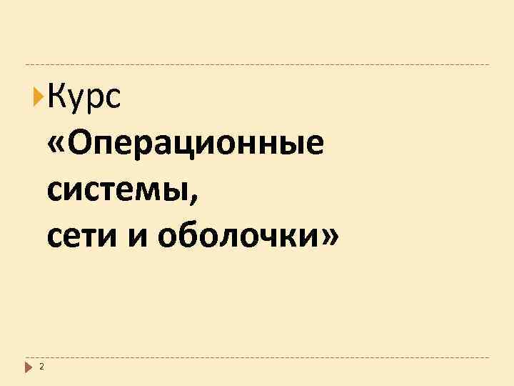  Курс «Операционные системы, сети и оболочки» 2 