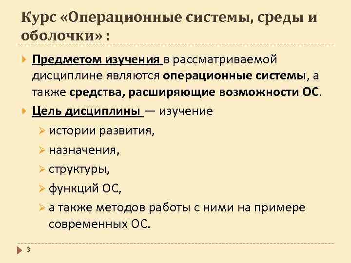 Курс «Операционные системы, среды и оболочки» : 3 Предметом изучения в рассматриваемой дисциплине являются