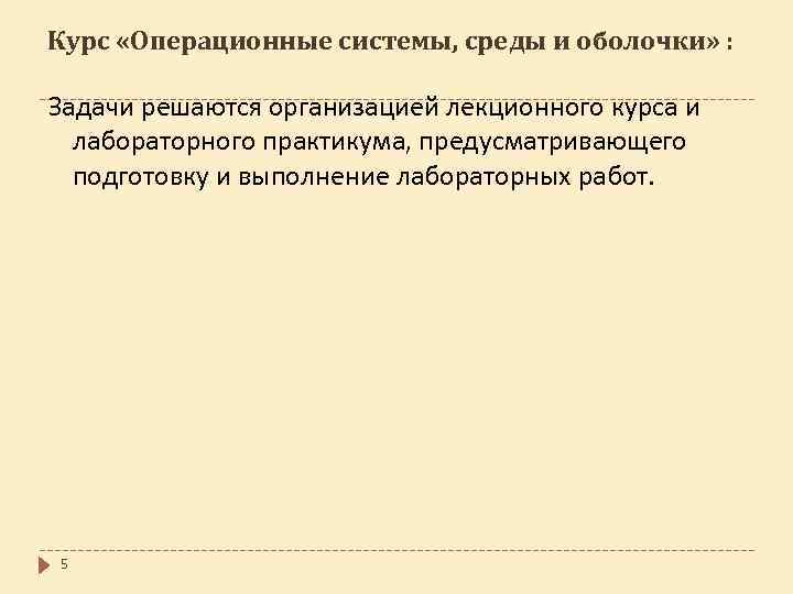 Курс «Операционные системы, среды и оболочки» : Задачи решаются организацией лекционного курса и лабораторного