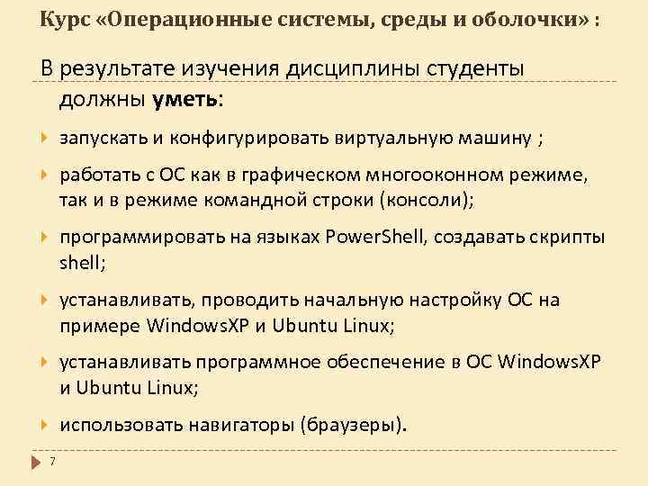 Курс «Операционные системы, среды и оболочки» : В результате изучения дисциплины студенты должны уметь: