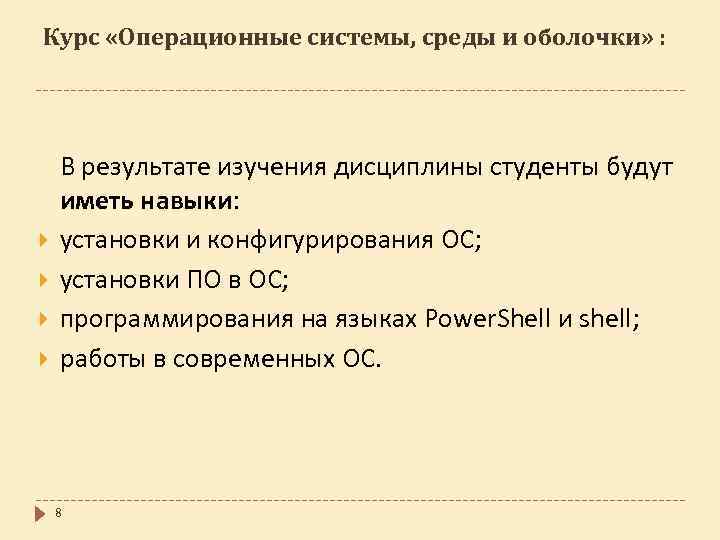 Курс «Операционные системы, среды и оболочки» : В результате изучения дисциплины студенты будут иметь