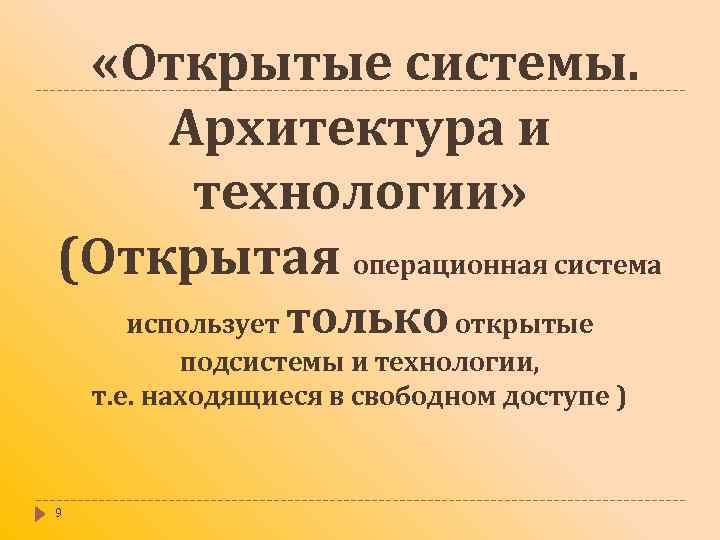  «Открытые системы. Архитектура и технологии» (Открытая операционная система только использует открытые подсистемы и