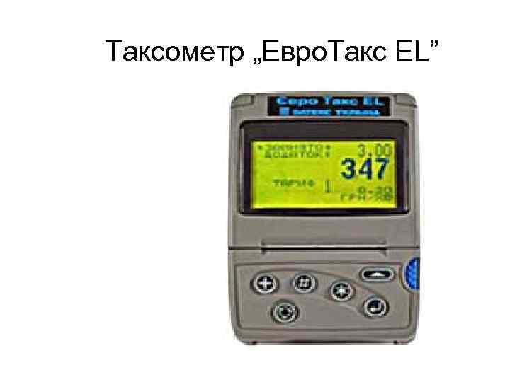 Таксометр „Евро. Такс EL” 