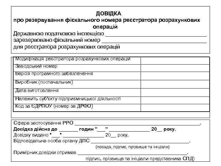  ДОВІДКА про резервування фіскального номера реєстратора розрахункових операцій Державною податковою інспекцією _________________ зарезервовано