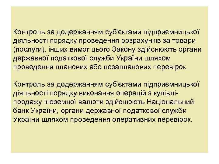 Контроль за додержанням суб'єктами підприємницької діяльності порядку проведення розрахунків за товари (послуги), інших вимог