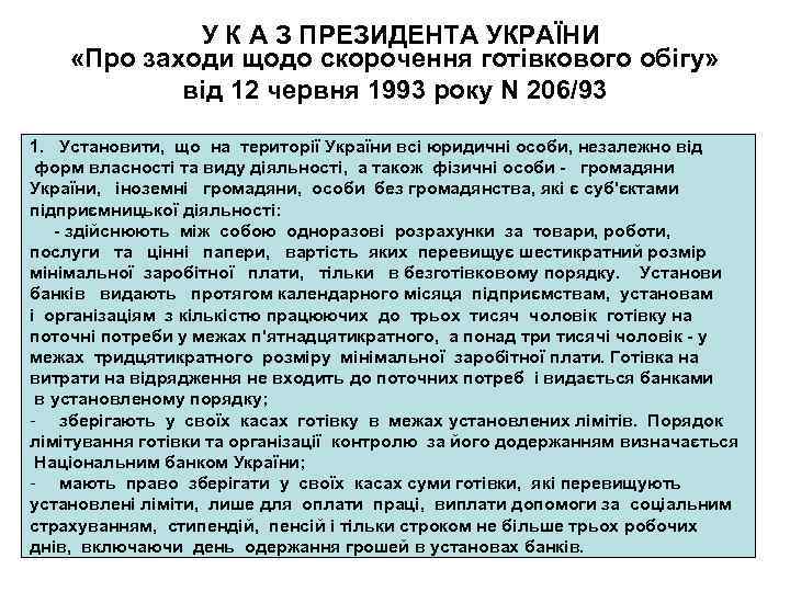  У К А З ПРЕЗИДЕНТА УКРАЇНИ «Про заходи щодо скорочення готівкового обігу» від