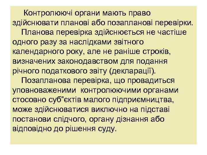  Контролюючі органи мають право здійснювати планові або позапланові перевірки. Планова перевірка здійснюється не