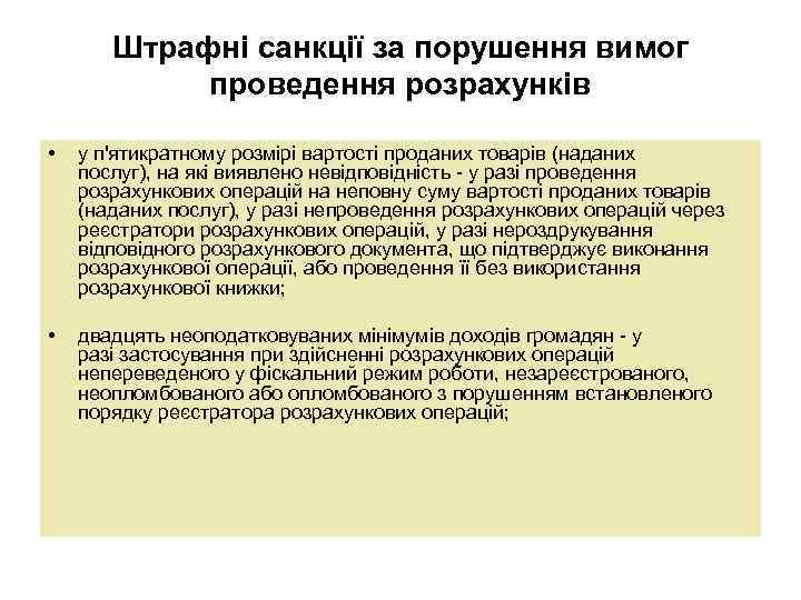 Штрафні санкції за порушення вимог проведення розрахунків • у п'ятикратному розмірі вартості проданих товарів