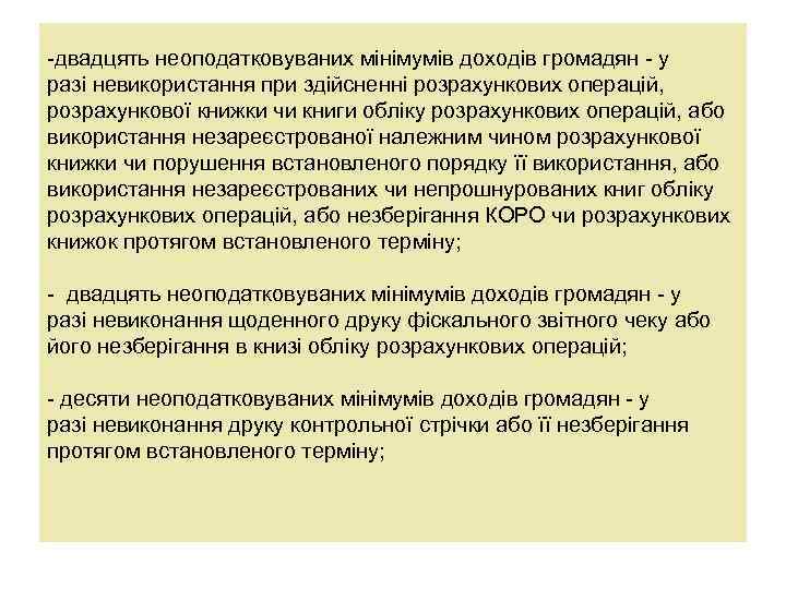 -двадцять неоподатковуваних мінімумів доходів громадян - у разі невикористання при здійсненні розрахункових операцій, розрахункової