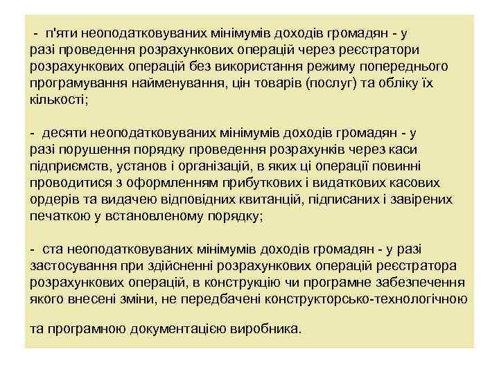  - п'яти неоподатковуваних мінімумів доходів громадян - у разі проведення розрахункових операцій через