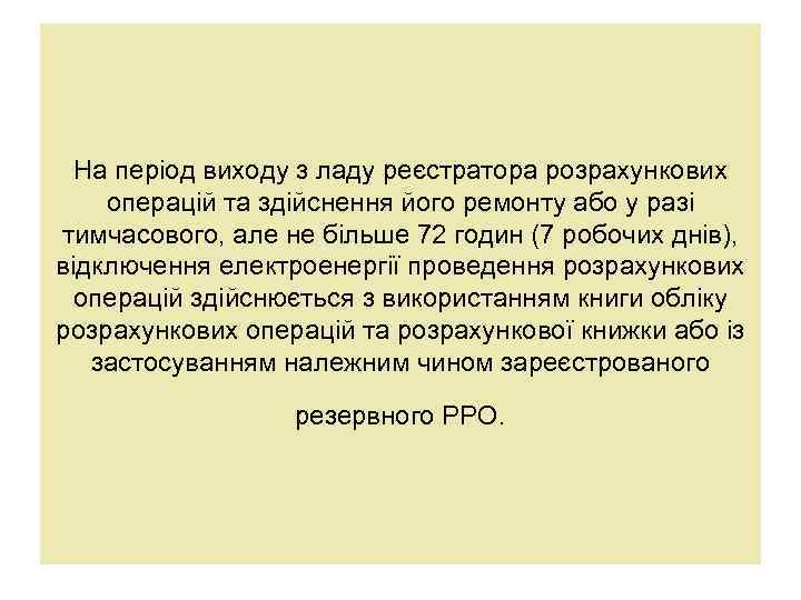 На період виходу з ладу реєстратора розрахункових операцій та здійснення його ремонту або у