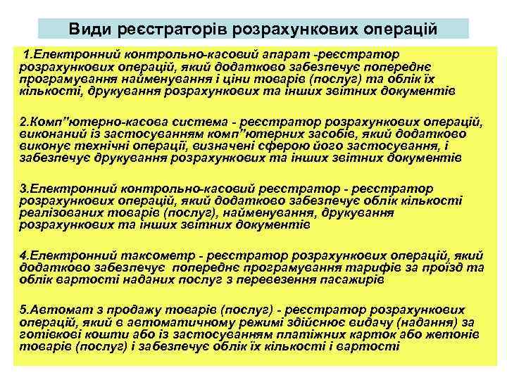 Види реєстраторів розрахункових операцій 1. Електронний контрольно-касовий апарат -реєстратор розрахункових операцій, який додатково забезпечує