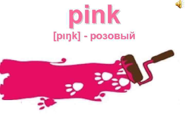 pink [pιŋk] - розовый 